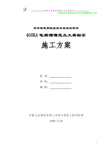 林丰铝电400电解槽制安施工方案