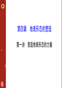 高中地理必修1第四章第一讲