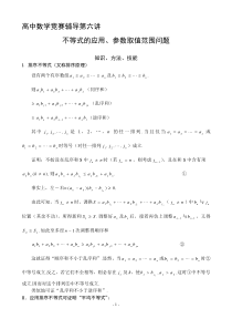 高中数学竞赛辅导第六讲不等式的应用参数取值范围问题