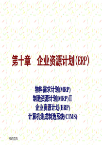 第十章-企业资源计划(ERP)