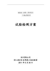 某公路工程工地试验室试验检测方案