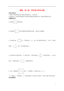 高中数学第4课特征值与特征向量导学案苏教版选修4-2