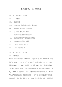 某公路施工组织设计（DOC 43）