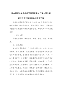 高中德育处关于组织开展国家宪法日暨全国法制宣传日系列宣传活动的实施方案