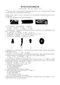 高中招生考试历史模拟试卷