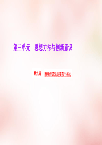 高中政治第三单元第九课唯物辩证法的实质与核心课件新人教版必修4