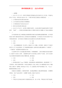 高中政治第二单元第五课企业与劳动者课时跟踪检测新人教版必修1