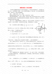 高中数学解题方法谈圆锥曲线三大难点解读