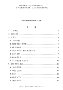 某办公楼外脚手架施工方案