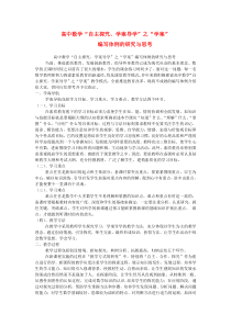 高中数学论文“自主探究学案导学”之“学案”编写体例的研究与思考人教版