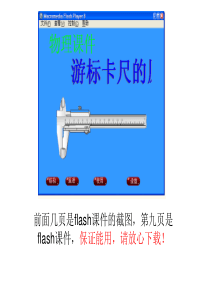 游标卡尺的使用flash动画演示教学课件