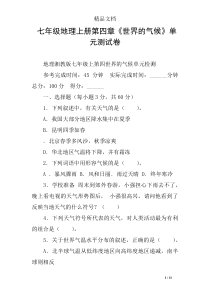 七年级地理上册第四章《世界的气候》单元测试卷