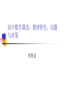 高中数学课改教材特色