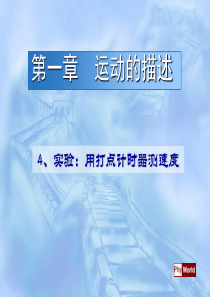 高中物理14实验用打点计时器测速度