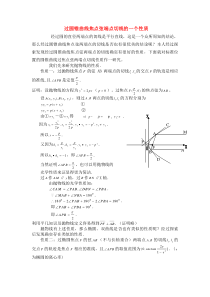 高中数学过圆锥曲线焦点弦端点切线的一个性质论文