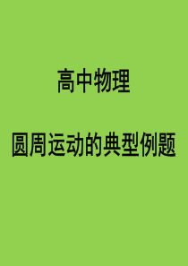 高中物理圆周运动典型例题详解.