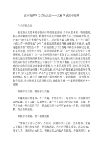 高中物理学习经验总结怎样学好高中物理