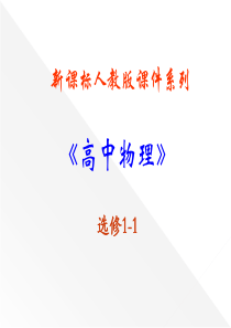 高中物理新课标人教版选修3-1第三章《磁场》课件