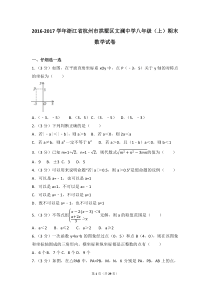 2016-2017学年浙江省杭州市拱墅区文澜中学八年级(上)期末数学试卷