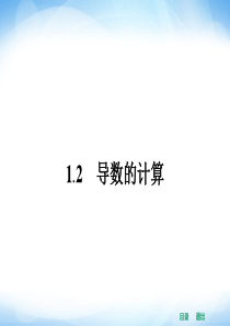 高中数学选修2-21.2导数的计算(人教新课标)