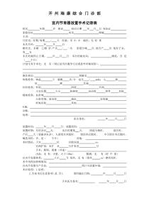 宫内节育器放置-取出手术记录表