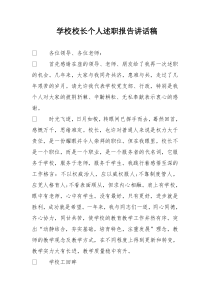 学校校长个人述职报告讲话稿