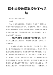 职业学校教学副校长工作总结