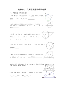 高中数学选修4-1几何证明选讲模块考试专项练习试卷