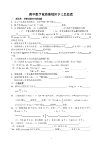 高中数学重要基础知识记忆检查