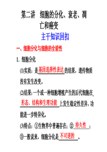 高中生物分化衰老凋亡癌变