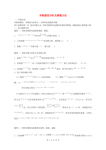 高中数学高考导数题型分析及解题方法