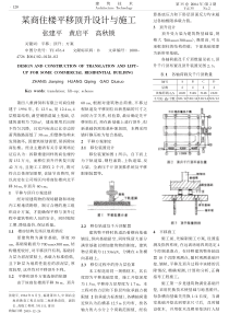 某商住楼平移顶升设计与施工