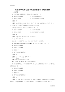 高中数学高考总复习充分必要条件习题及详解