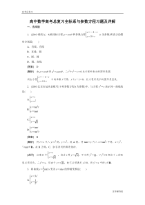 高中数学高考总复习坐标系与参数方程习题及详解