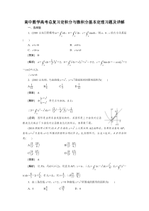 高中数学高考总复习定积分与微积分基本定理习题及详解(1)