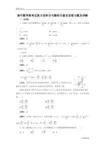 高中数学高考总复习定积分与微积分基本定理习题及详解