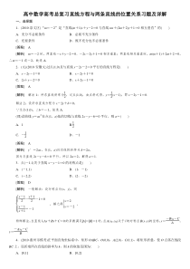 高中数学高考总复习直线方程与两条直线的位置关系习题及详解