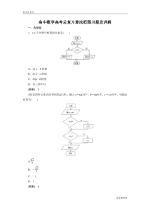 高中数学高考总复习算法框图习题及详解