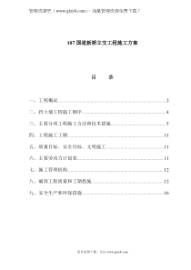 某国道新桥立交工程施工方案