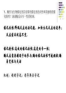 1-酶催化反应动力学作业参考