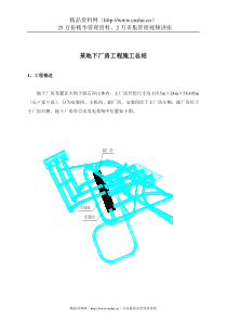 某地下厂房工程施工总结(1)