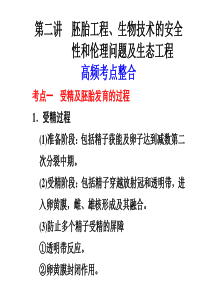 高中生物总复习胚胎工程伦理问题安全性问题