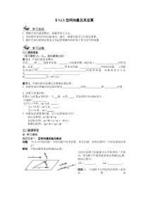 高中新课程数学(新课标人教A版)选修2-1《3.1.1空间向量及其运算》导学案