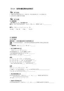 高中新课程数学(新课标人教A版)选修2-1《3.1.5空间向量运算的坐标表示》导学案