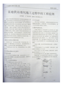 某地铁站基坑施工过程中的工程监测(摘录自《广东建材》06年3期第93-95页)