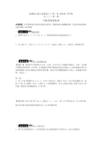 高中新课程数学(新课标人教A版)选修4-4《1.1平面直角坐标系》导学案