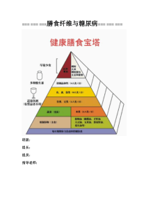 高中生物研究性学习--膳食纤维与糖尿病