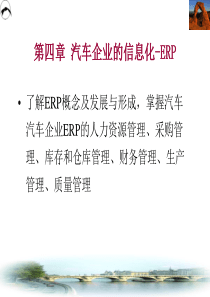 第四章汽车企业的信息化—ERP