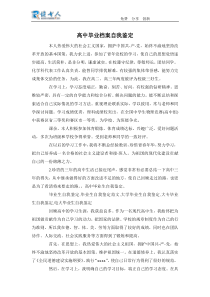 高中毕业档案自我鉴定