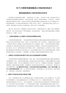 某国有建筑集团公司组织机构设计